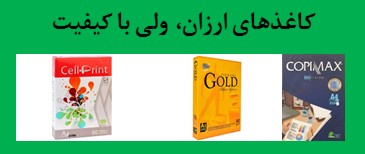 کاغذهای ارزان ولی با کیفیت